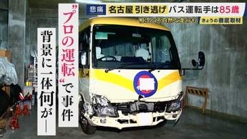 高齢ドライバー雇う怖さ「正直なところを言うと、あります」と運送会社社長　85歳バス運転手がひき逃げも　”高齢プロドライバー”に「頼らざるを得ない」背景　長時間・低賃金で若者が入ってこない現実