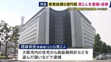 被害総額約7億円　連続窃盗の疑いで団体役員の男ら逮捕　住宅に侵入し高級腕時計やハンドバックを盗んだか　大阪府内で4件の被害　何者かから住人の資産情報を得たとみて捜査