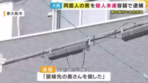 「居候先の奥さんを殺した」住人の30代女性が死亡　殺人未遂の疑いで同居人の男を逮捕　大阪・東大阪市
