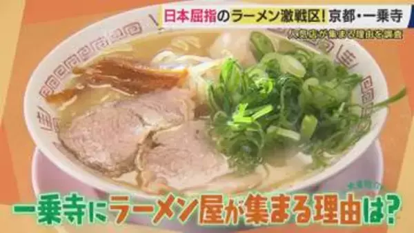 ”日本屈指のラーメン激戦区”京都・一乗寺　ラーメン店激増の理由は「学生と下宿」　老舗から新鋭まで大東駿介がラーメン街道を歩いて徹底調査　ミシュラン店が移転し切磋琢磨【大東駿介てくてく学】
