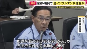 京都府亀岡市の養鶏場で鳥インフルエンザの疑いがあるニワトリが見つかる　陽性が確定すれば2004年以来の発生