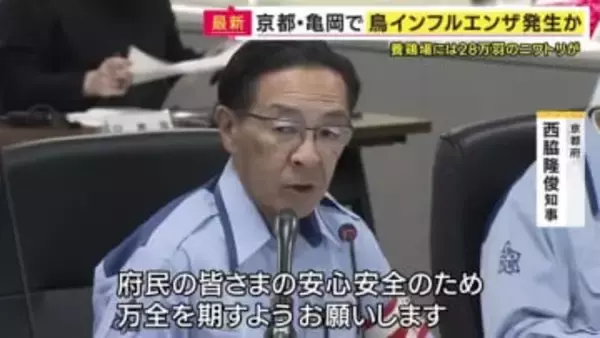 京都府亀岡市の養鶏場で鳥インフルエンザの疑いがあるニワトリが見つかる　陽性が確定すれば2004年以来の発生