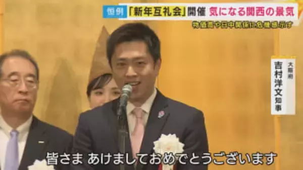 2026年の関西経済は「さらに物価高進む恐れ」一方賃上げも？関経連・松本会長「中国がひっかかってるわ」も「まずまず」予想で「賃上げよろしくお願いします」とメッセージ
