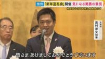 2026年の関西経済は「さらに物価高進む恐れ」一方賃上げも？関経連・松本会長「中国がひっかかってるわ」も「まずまず」予想で「賃上げよろしくお願いします」とメッセージ