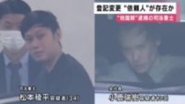 大阪キタの”地面師”事件　逮捕された司法書士に登記変更「依頼人」が存在か　秘匿性の高い通信アプリで　事件に”指示役”いた可能性もあるとみて警察捜査