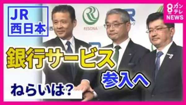 「関西のお金の流れを一気に押さえることができるか」JR西日本が「銀行業」進出　りそなグループ傘下の関西みらい銀行に資本参加