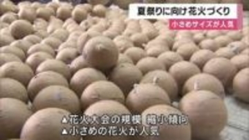 夏祭りに向けて花火づくり　人件費の上昇や資材の高騰で花火大会は縮小傾向　小さめのサイズの花火が人気