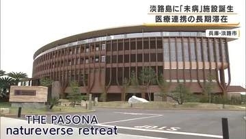 病気ではないけれど不調…「未病」の改善を目指す新施設オープン　食事・運動・睡眠を見直し心と体を整える長期滞在型施設　兵庫・淡路島