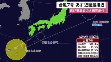 【台風情報】台風7号はあす昼過ぎから夕方にかけて近畿に最接近の見込み　再び警報級の大雨の可能性も　大気の状態不安定　竜巻や激しい突風にも注意を