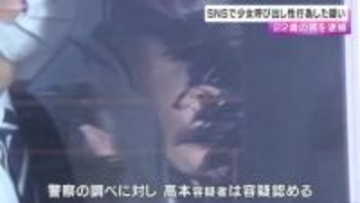 “高校２年”と偽りＳＮＳで少女呼び出し性行為した疑い　２２歳男を逮捕