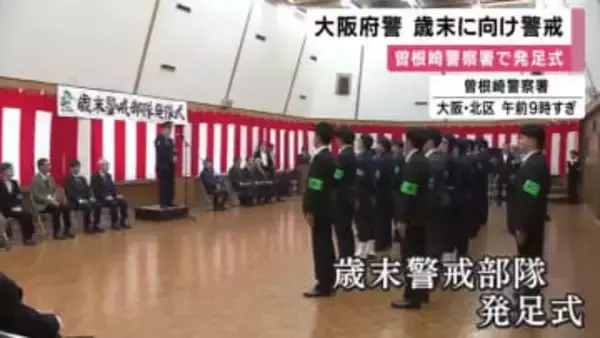 大阪府警　歳末警戒部隊の発足式　人の移動が増える年の瀬を控え　商業施設で男が刃物振り回す事件を想定した訓練も