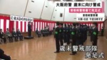 大阪府警　歳末警戒部隊の発足式　人の移動が増える年の瀬を控え　商業施設で男が刃物振り回す事件を想定した訓練も