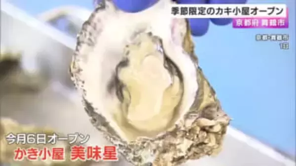 季節限定　舞鶴湾のかき小屋「美味星」まもなくオープン