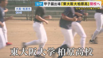 ことしの甲子園出場校が閉校へ…大阪府の『授業料無償化』が私立高校を直撃　“63万円の授業料超過分は学校側負担”がネックに　共学化で生徒数が倍になった学校も