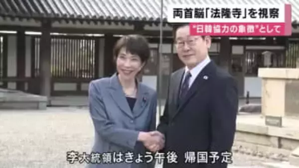 日韓首脳会談　高市首相がおひざ元・奈良の世界遺産「法隆寺」を案内　建築技術に朝鮮半島の影響残る　李大統領14日帰国へ