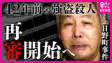 「「『お父ちゃん、やったね』。父に報告ができるのは感無量です」と遺族　42年前発生・強盗殺人「日野町事件」無期懲役刑で服役中に病死男性『裁判やり直し』決定　検察の不服申し立てで地裁判断から「8年」経過」の画像1