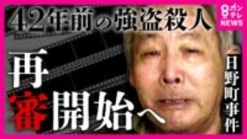 「『お父ちゃん、やったね』。父に報告ができるのは感無量です」と遺族　42年前発生・強盗殺人「日野町事件」無期懲役刑で服役中に病死男性『裁判やり直し』決定　検察の不服申し立てで地裁判断から「8年」経過