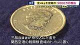 「「香港から金貨など金約4キロ・約9000万円相当を密輸した疑い」50代男ら3人を逮捕　数十回にわたり密輸繰り返したとみて捜査」の画像1
