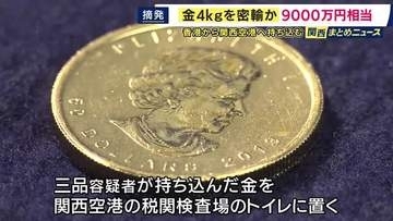 「香港から金貨など金約4キロ・約9000万円相当を密輸した疑い」50代男ら3人を逮捕　数十回にわたり密輸繰り返したとみて捜査