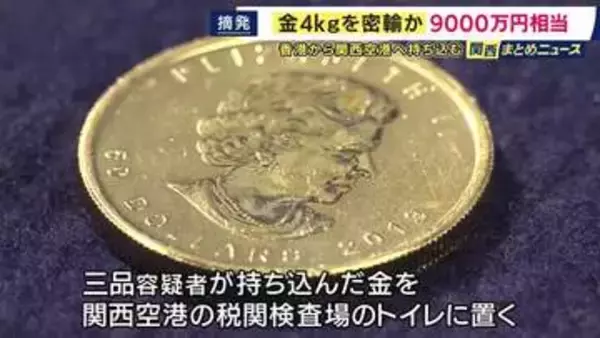 「香港から金貨など金約4キロ・約9000万円相当を密輸した疑い」50代男ら3人を逮捕　数十回にわたり密輸繰り返したとみて捜査