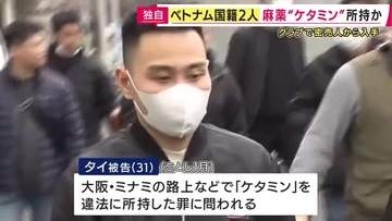 【独自】麻薬「ケタミン」を所持した罪でベトナム国籍の男2人を起訴　ベトナム人コミュニティーで売買横行か