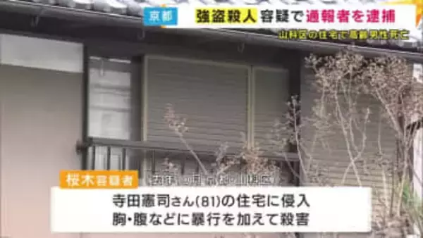 事件後に自ら警察に電話をかけ“第一発見者”装っていたか　京都で高齢男性死亡　強盗殺人などの疑いで男を逮捕