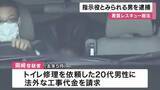 「「トイレ修理で20万円」法外な請求し恐喝か　レスキュー商法グループの指示役とみられる男逮捕　実行役の2人が“売上の7割を上納”と供述」の画像1