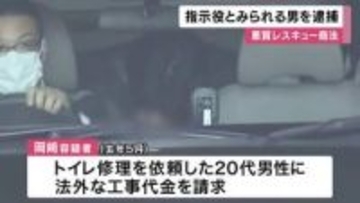 「トイレ修理で20万円」法外な請求し恐喝か　レスキュー商法グループの指示役とみられる男逮捕　実行役の2人が“売上の7割を上納”と供述