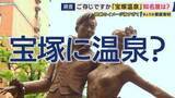 「「歌劇の街」は「温泉の街」だった？阪神・淡路大震災に被災し衰退した「宝塚温泉」泉質は有馬温泉に類似　炭酸せんべいも有馬より歴史も…復活なるか」の画像1