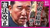 「「憲法9条2項削除」が持論の石破前総理「1項をきちんと残している限り“日本が戦争をする国に”ならない」主張　改憲・護憲で“分断”には「意見に賛同する人たちばかり集まって盛り上がっても何も得られない」」の画像1