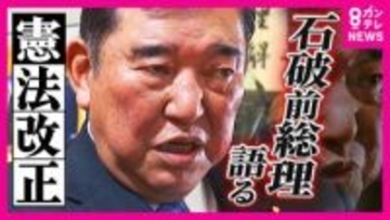 「憲法9条2項削除」が持論の石破前総理「1項をきちんと残している限り“日本が戦争をする国に”ならない」主張　改憲・護憲で“分断”には「意見に賛同する人たちばかり集まって盛り上がっても何も得られない」