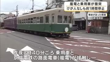 嵐電と乗用車が衝突　車の前部分と電車の連結部が接触か　乗客・乗員約40人にけがなしも電車は約1時間停止　京都・右京区