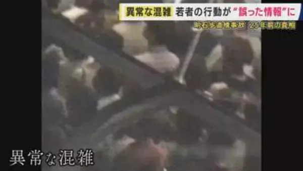 「後ろにいた子供が本当に息が止まりそうだったので一番先に助けようと」極限状態で決断した25年前の救助活動　しかし「暴れた」と言われ…11人犠牲の明石歩道橋事故　“誤情報”がもたらした中傷“助長”