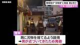 「「刃物持った男が暴れている」警察官が男に発砲　緊迫の瞬間　男は搬送後死亡　制止聞かず接近か　大阪・河内長野市」の画像1