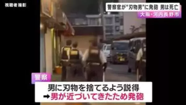 「刃物持った男が暴れている」警察官が男に発砲　緊迫の瞬間　男は搬送後死亡　制止聞かず接近か　大阪・河内長野市