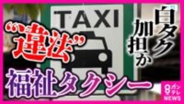 参入しやすい『福祉タクシー』制度悪用か　「正規タクシー」を装った営業の実態　“違法タクシー”の見分け方は