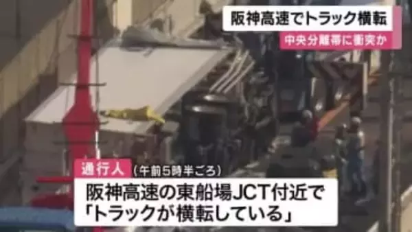 阪神高速で大型トラックが横転　中央分離帯に接触し標識に衝突　運転手は足の骨折る重傷