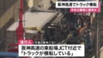 阪神高速で大型トラックが横転　中央分離帯に接触し標識に衝突　運転手は足の骨折る重傷