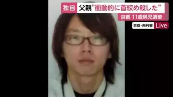 【速報】「衝動的に首を絞めて殺してしまった」という趣旨の供述　11歳男児の遺体遺棄疑いで逮捕された父親「車のドライブレコーダー一部消去」も判明　京都・南丹市