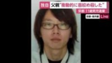 【速報】「衝動的に首を絞めて殺してしまった」という趣旨の供述　11歳男児の遺体遺棄疑いで逮捕された父親「車のドライブレコーダー一部消去」も判明　京都・南丹市