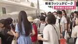 「お盆の帰省ラッシュ「下り」はきょうピーク　新大阪駅は家族連れなどで混雑…新幹線は午前ほぼ満席「じーじとばーばに会いに行く」」の画像1