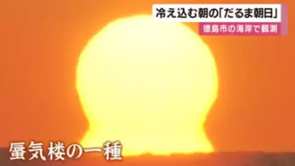 冷え込む朝に見られる「だるま朝日」　徳島市の海岸で撮影