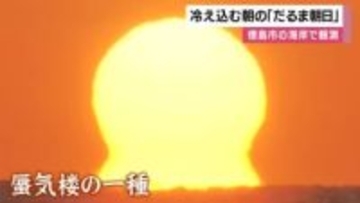 冷え込む朝に見られる「だるま朝日」　徳島市の海岸で撮影