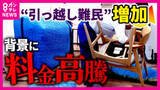 「引っ越しピークが2月に“前倒し” 「繁忙期がもう1カ月増えたみたい」　引っ越し料金高騰　3月の料金は通常の3倍、5年で1.5倍に　トランクルームの活用も」の画像1
