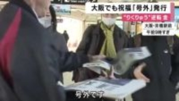 フィギュア”りくりゅう”ペア逆転金　関西・大阪でも新聞号外発行で喜びの朝