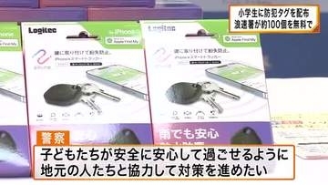 ランドセルに付けるだけで居場所を確認　小学生に「防犯タグ」100個を無償配布　警察主導では初の取り組みで子どもの安全対策を強化　大阪府警