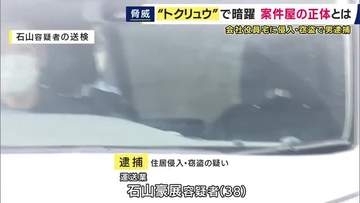「新たなビジネスが生まれてしまった」首謀者に近い存在“案件屋”とは　運送業の男が“トクリュウ”の犯行を計画か　兵庫県警元刑事部長が解説