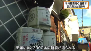熊野川の伏流水と地元米で育む本州最南端の新酒！ 正月にぴったりの3000本の仕込み 和歌山・新宮市