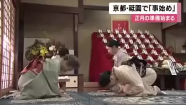 京都祇園で伝統行事「事始め」　芸妓・舞妓が師匠へ一年のお礼と新年のあいさつ　花街は一足早く正月ムードに