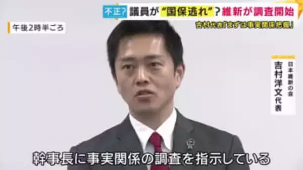 「国保から社保へ切り替え保険料を抑える手口を指南する団体と維新の関係」を自民議員が大阪府議会で質問　維新所属の兵庫県の地方議員4人が理事に　吉村代表「事実関係の調査を指示」